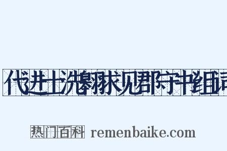 代进士洗翱求见郡守书组词是什么意思的图片